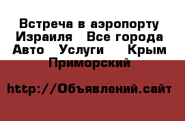 Встреча в аэропорту Израиля - Все города Авто » Услуги   . Крым,Приморский